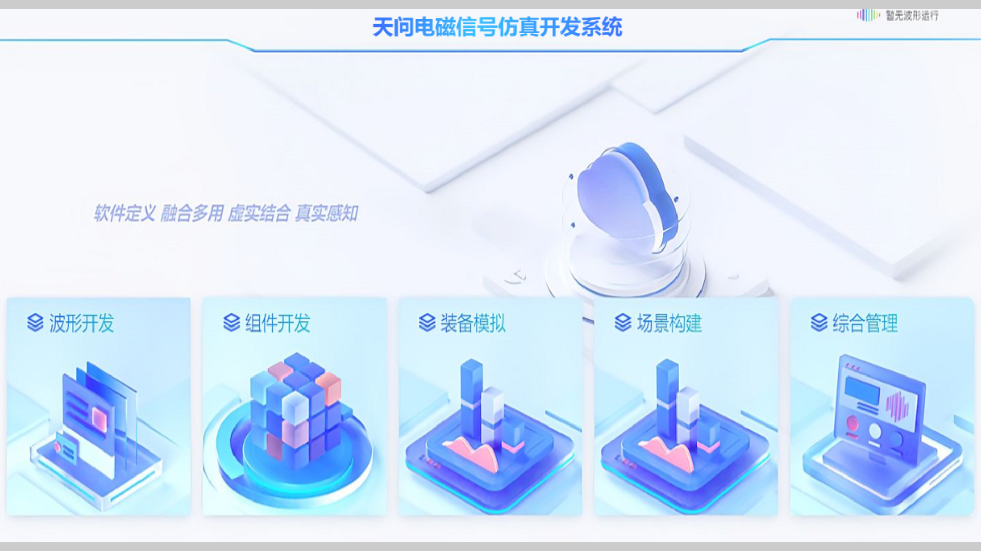 天问电磁信号仿真开发系统